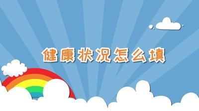 個(gè)人健康狀況怎么填