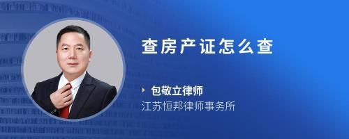 查房產(chǎn)證怎么查