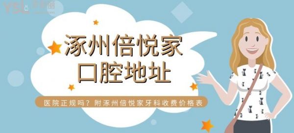 河北保定涿州倍悅家口腔門診部地址 醫(yī)院正規(guī)嗎 附涿州倍悅家牙科收費價格表