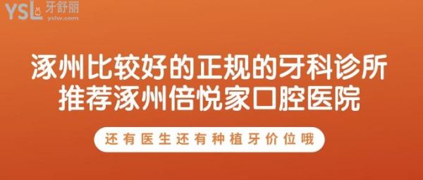 涿州比較好的正規(guī)的牙科診所推薦涿州倍悅家口腔醫(yī)院!還有醫(yī)生還有種植牙價(jià)位哦!