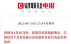 一覺醒來，特朗普認(rèn)慫，關(guān)稅戰(zhàn)進(jìn)入第二階段