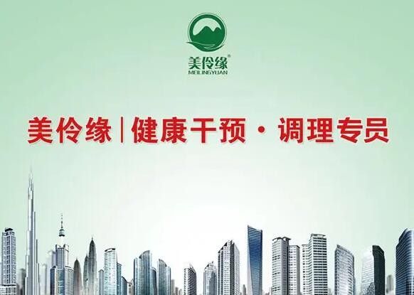 美伶缘健康管理