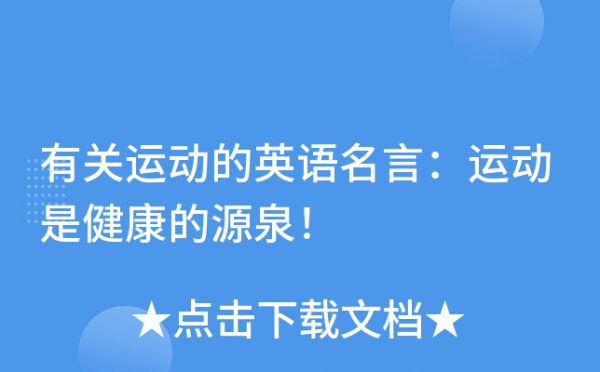 有关运动的英语名言：运动是健康的源泉！