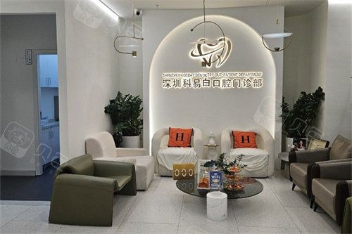 深圳科易白口腔休息區(qū)