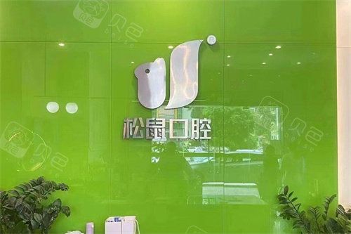 江門松鼠口腔前臺