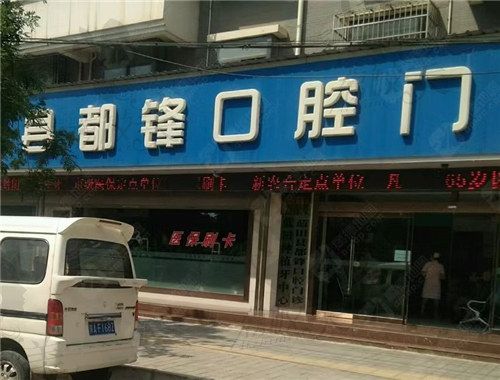 藍(lán)田都鋒口腔門診部門頭