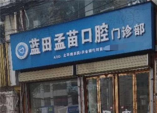 藍(lán)田孟苗口腔門診部門頭
