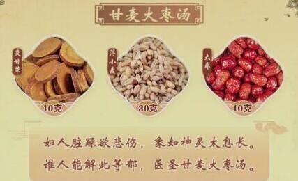 甘麦大枣汤