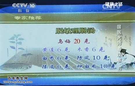 脫敏理腸湯