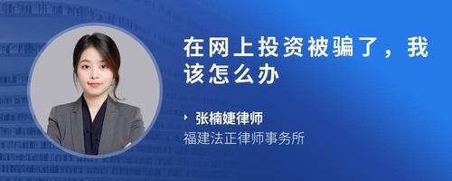 在網(wǎng)上投資被騙了，我該怎么辦