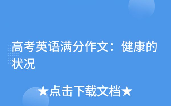 高考英语满分作文：健康的状况