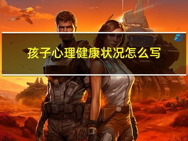 孩子心理健康狀況怎么寫的相關(guān)圖片