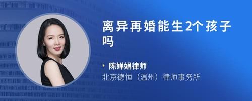 離異再婚能生2個孩子嗎