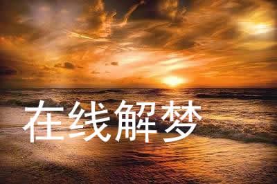 梦见生的孩子不健康是什么意思