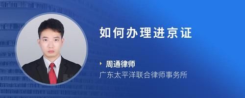 如何辦理進(jìn)京證