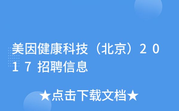 美因健康科技（北京）2017招聘信息