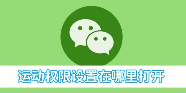 微信运动权限设置在哪里打开