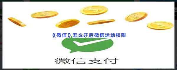《微信》怎么開啟微信運動權(quán)限