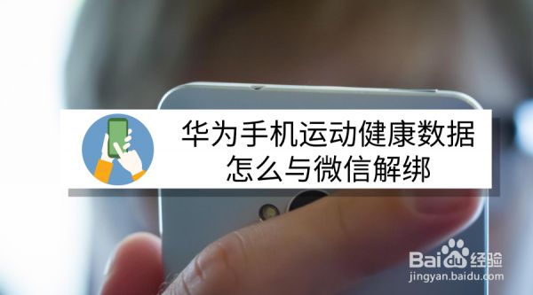 華為手機運動健康數(shù)據(jù)怎么與微信解綁