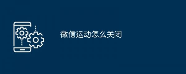 微信运动怎么关闭