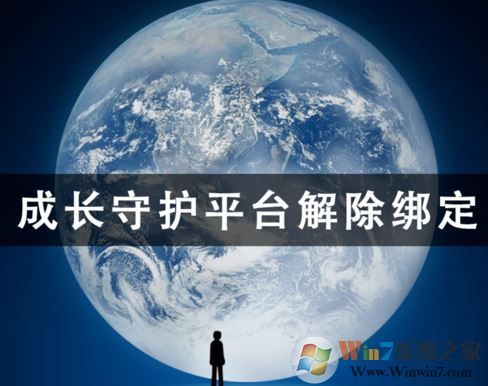 成長守護平臺怎么解綁？成長守護平臺解綁教程（圖文）