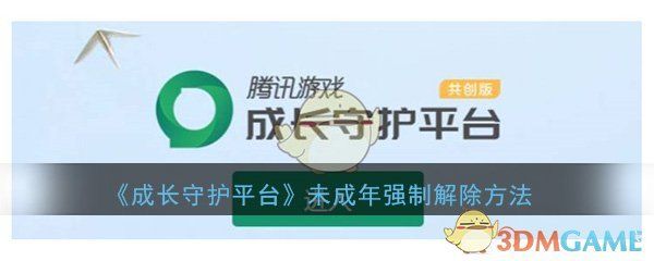 《成長守護(hù)平臺》未成年強(qiáng)制解除方法介紹
