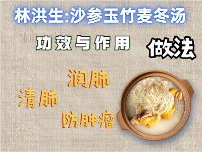 林洪生:沙參玉竹麥冬湯的功效與作用,做法,潤(rùn)肺,清肺,防腫瘤