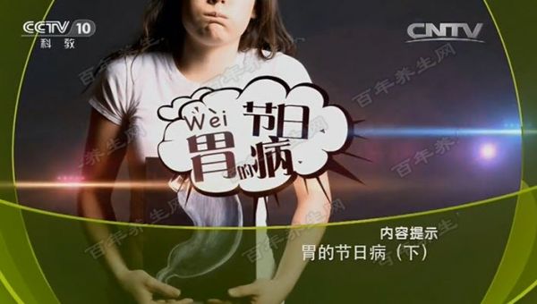 胃的節(jié)日病