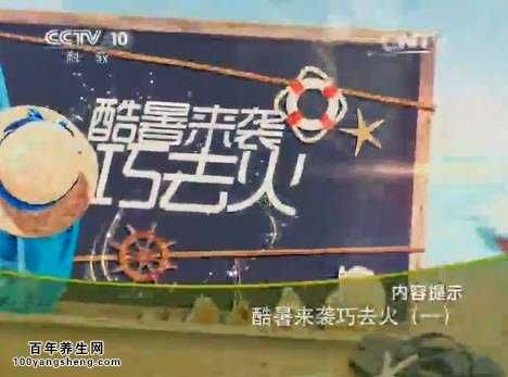 酷暑來(lái)襲巧去火