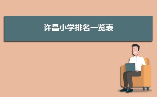 許昌小學(xué)排名一覽表(名單+前十排名)