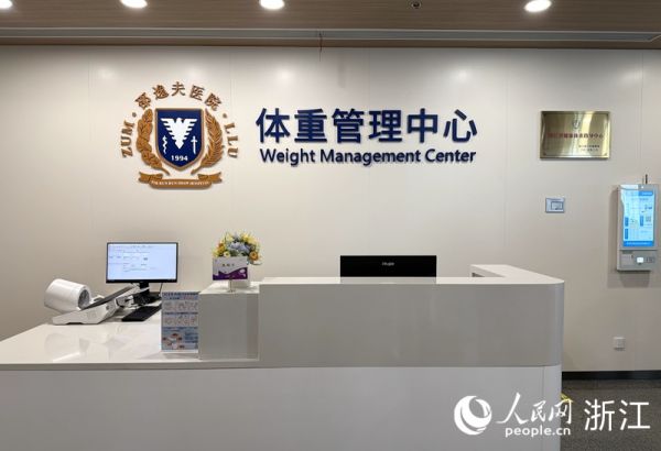 浙大邵逸夫醫(yī)院內(nèi)的體重管理中心。人民網(wǎng) 方彭依夢(mèng)攝