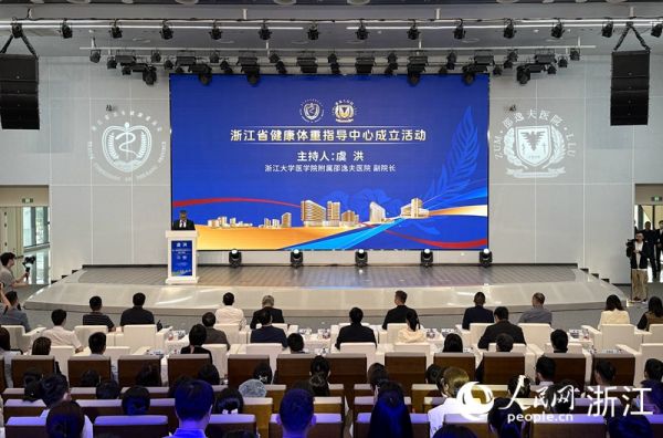 4月10日，浙江省健康體重指導(dǎo)中心揭牌活動(dòng)舉行。人民網(wǎng) 方彭依夢(mèng)攝