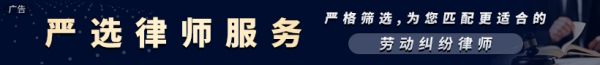 劳动纠纷严选律师服务