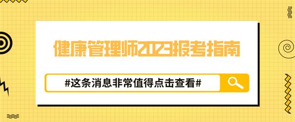 健康管理师2023报考指南.jpg
