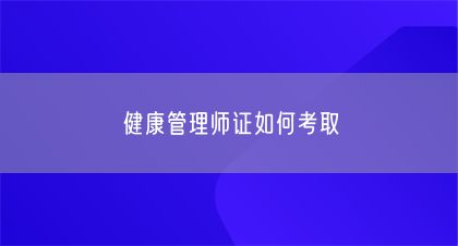 健康管理師證如何考取(圖1)