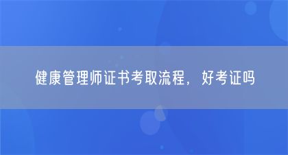 健康管理師證書(shū)考取流程，好考證嗎(圖1)