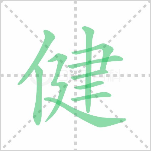 健的筆順