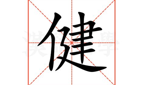 健康的健是什么意思（健康的健是什么拼音）