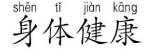 健康的健是什么意思（健康的健是什么拼音）