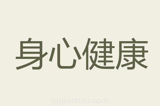 身心健康