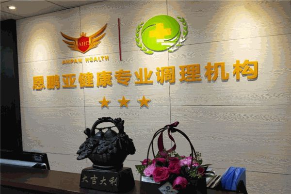 恩鹏亚健康调理机构
