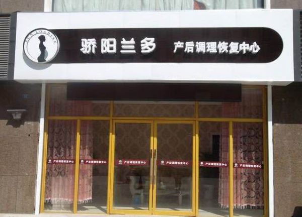 骄阳兰多产后恢复加盟费用多少