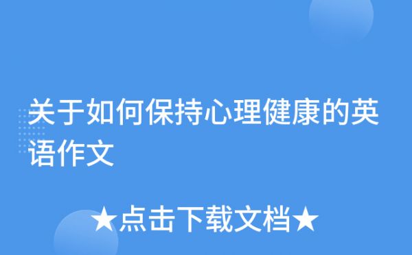 關(guān)于如何保持心理健康的英語作文