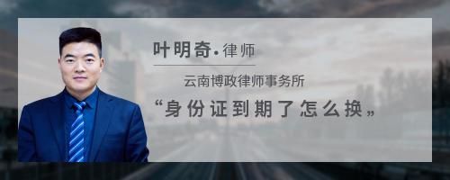 身份证到期了怎么换