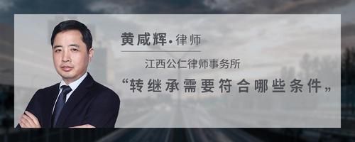 转继承需要符合哪些条件