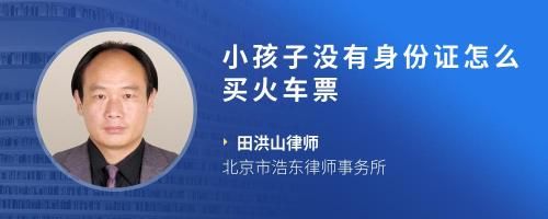 小孩子沒有身份證怎么買火車票