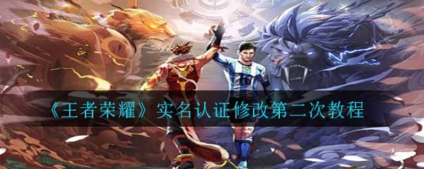 《王者荣耀》实名认证修改第二次教程