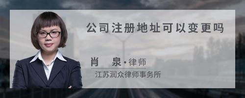 公司注册地址可以变更吗
