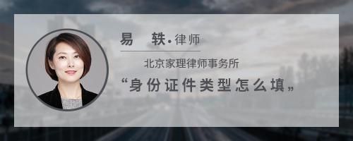 身份证件类型怎么填