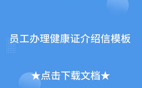 員工辦理健康證介紹信模板